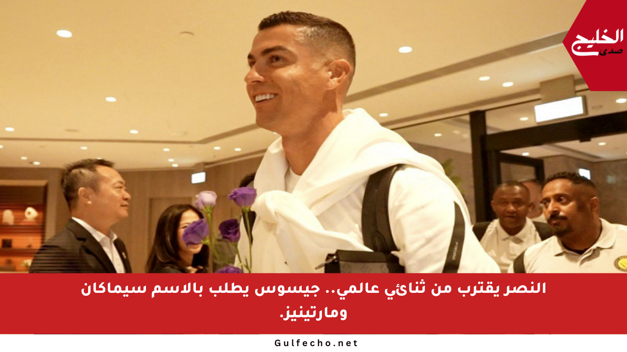 النصر يقترب من ثنائي عالمي.. جيسوس يطلب بالاسم سيماكان ومارتينيز.